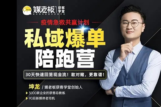 煤老板私域爆单陪跑营