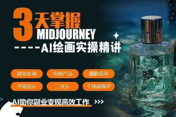 周诗坤-3天掌握AI绘图+AI视频