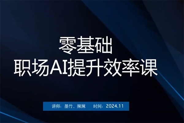 零基础职场AI提升效率课