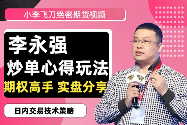 李永强“小李飞刀”期货日内短线交易高手实盘分享全套技术课程