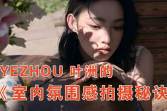 叶洲室内氛围感拍摄秘诀