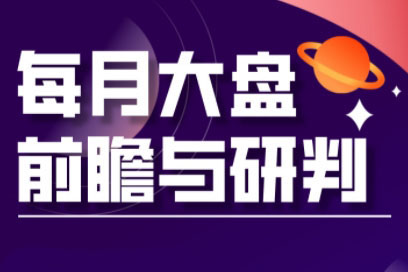 夏老师·A股板块轮动实战策略与每月前瞻布局(更新12月)