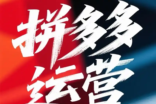 拼多多打爆班原创高阶技术第52期,拼多多进2退1打法