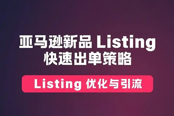 亚马逊Listing优化高阶课程,手把手教你策划高转化率、低跳失率的listing