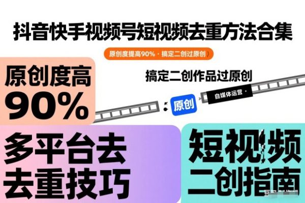 抖音快手视频号短视频去重方法合集，原创度提高90%，搞定二创作品过原创