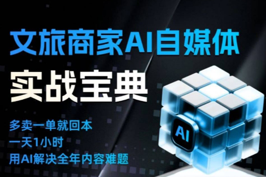 文旅商家AI自媒体实战课,告别无效内卷,用AI重塑文旅自媒体运营思维