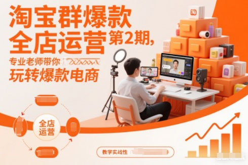 贾真淘宝群爆款全店运营第2期,专业老师带你玩转爆款电商