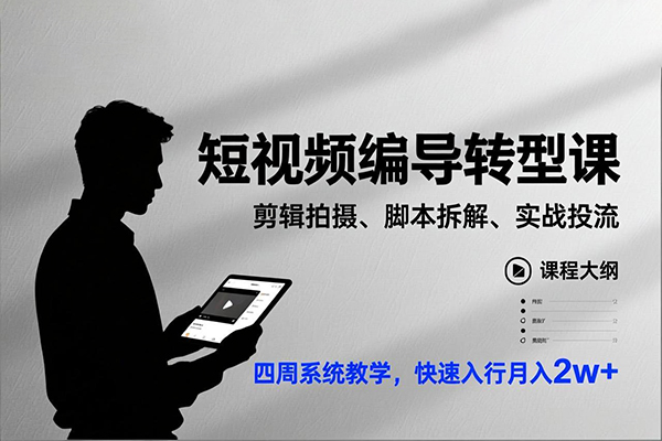短视频线下系统化编导课，直接帮你打通从0到1的全链路，手把手带你敲开编导行业大门