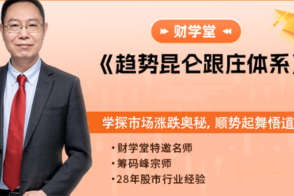 倪仁勇《趋势昆仑跟庄体系跟庄战法》高阶课程系统课