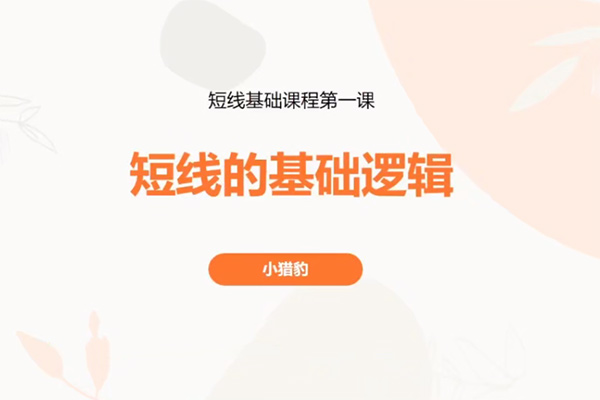超短小猎豹-豹哥短线基础课程