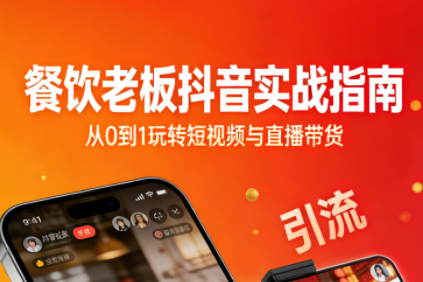 餐饮老板抖音实战方法，短视频引流+直播卖团购+精准投流+私域运营